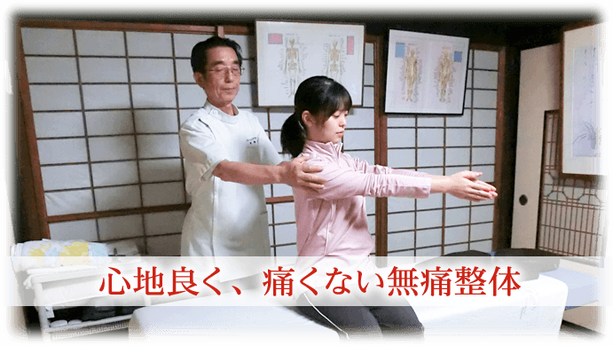 心地よく、痛くない無痛整体