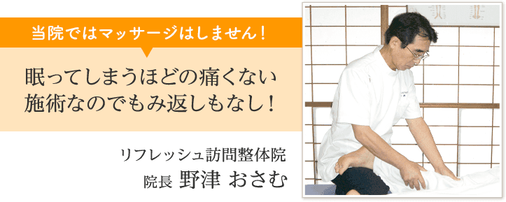 出雲市の整体院 院長 野津 おさむ